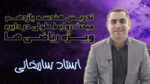 تدریس هندسه یازدهم مبحث روابط...