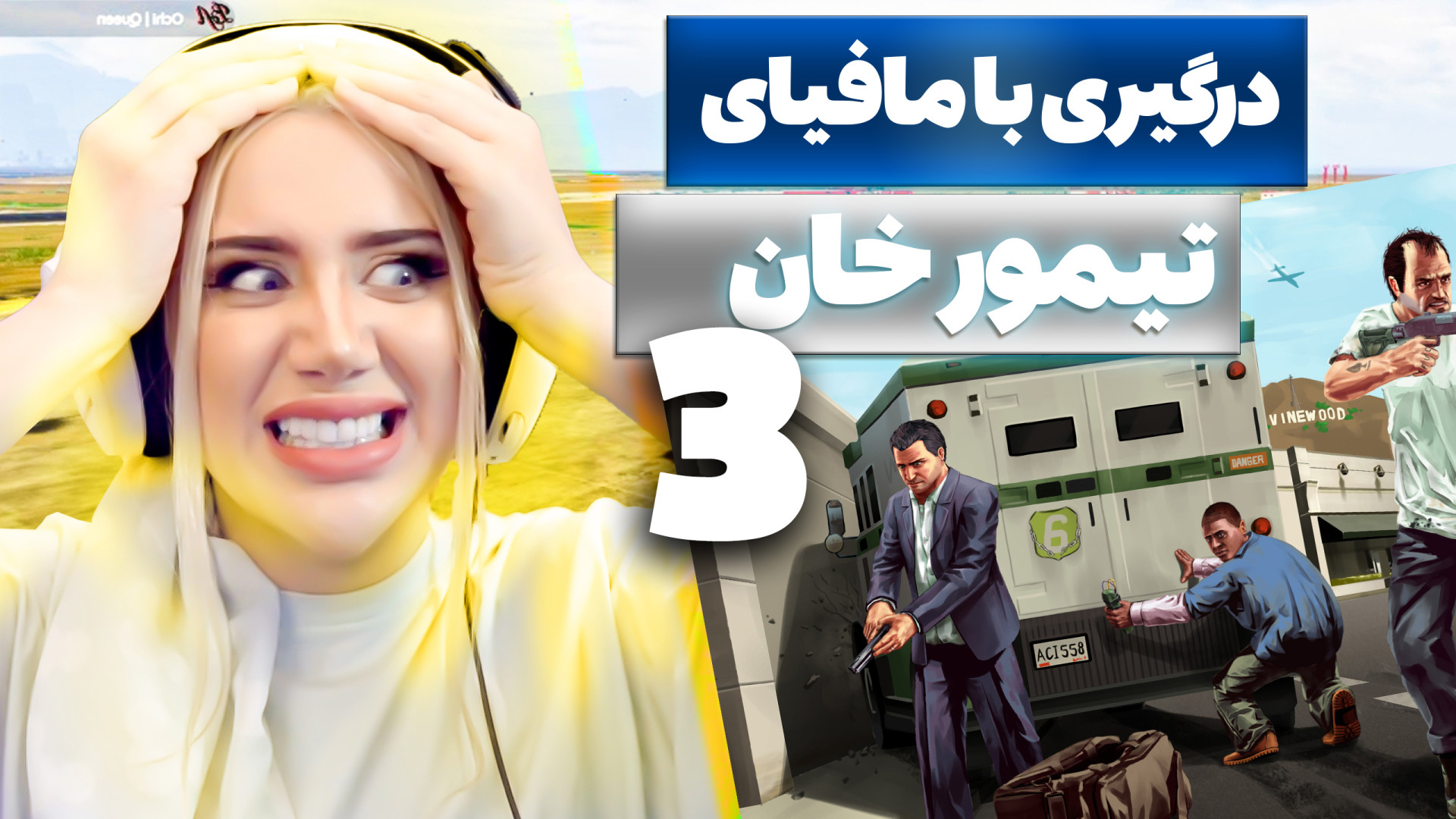 دیدار با باند مافیای تیمورخان!...