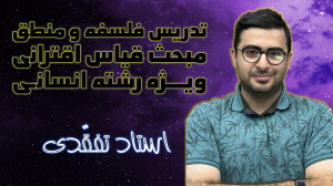 تدریس فلسفه و منطق مبحث قیاس ا...