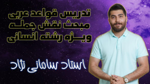 تدریس قواعد عربی مبحث نقش جمله...