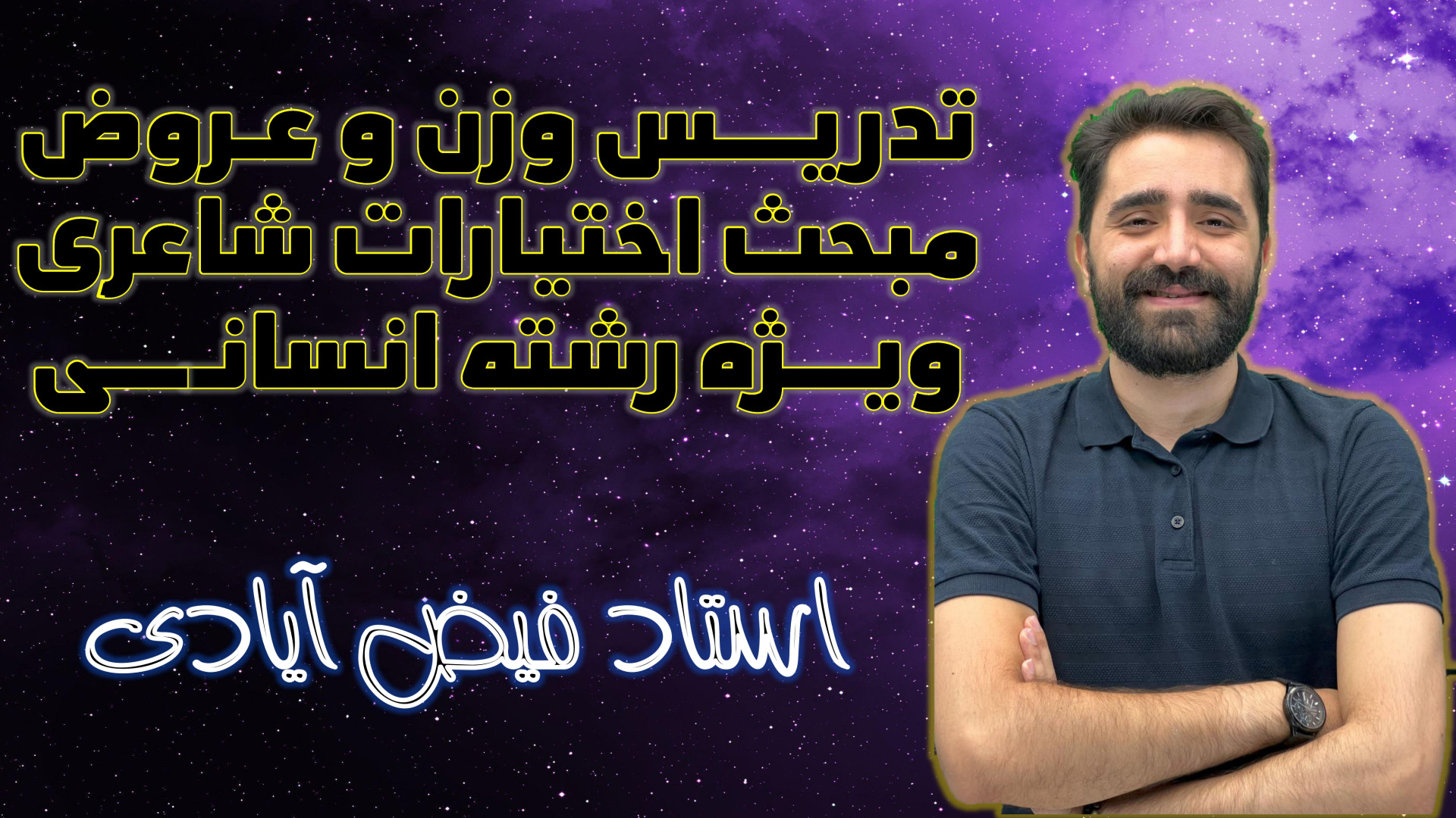 تدریس وزن و عروض مبحث اختیارات...