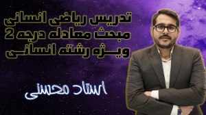 تدریس ریاضی انسانی مبحث معادله...