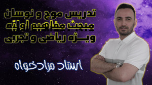 تدریس موج و نوسان مبحث مفاهیم...