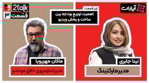 توتاک قسمت سوم: اهمیت توزیع بو...