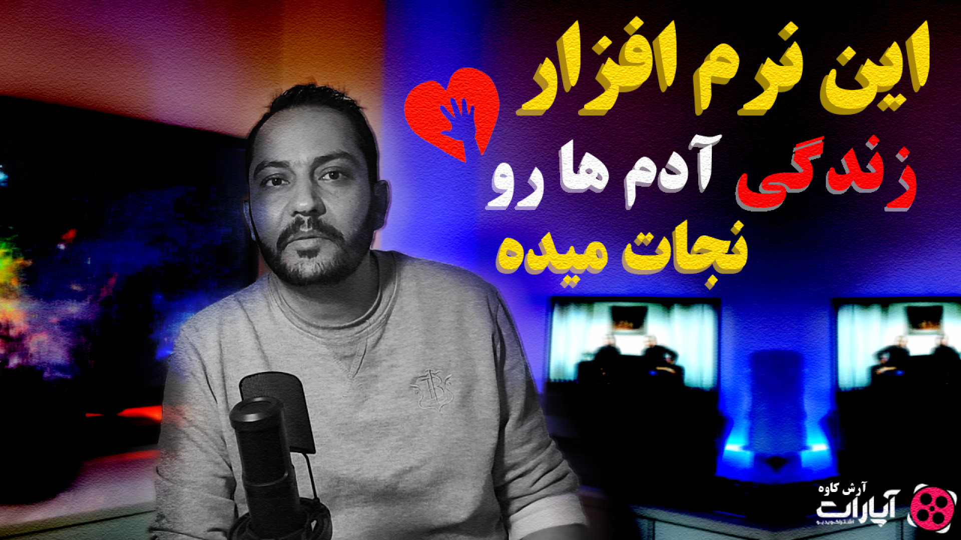 این نرم افزار میتونه زندگی آدم...