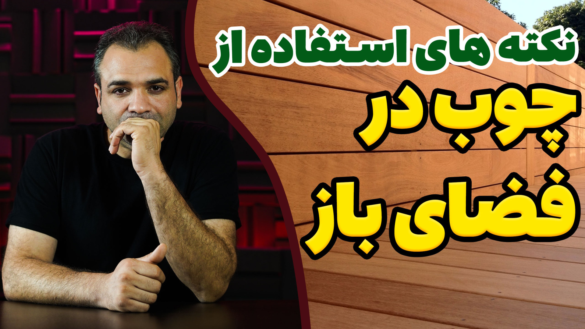 چگونه چوب را ضد آب کنیم؟ آبگری...