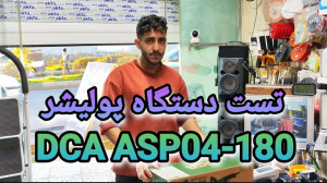 تست دستگاه پولیشر Dca ASP04 18...