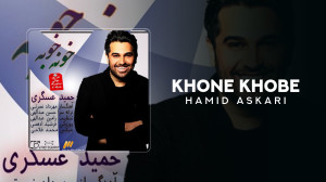 آهنگ حمید عسکری به نام خونه خو...
