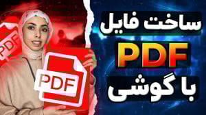 آموزش ساخت فایل پی دی اف در گو...