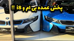 3 تا بی ام و i8 کنار هم !!