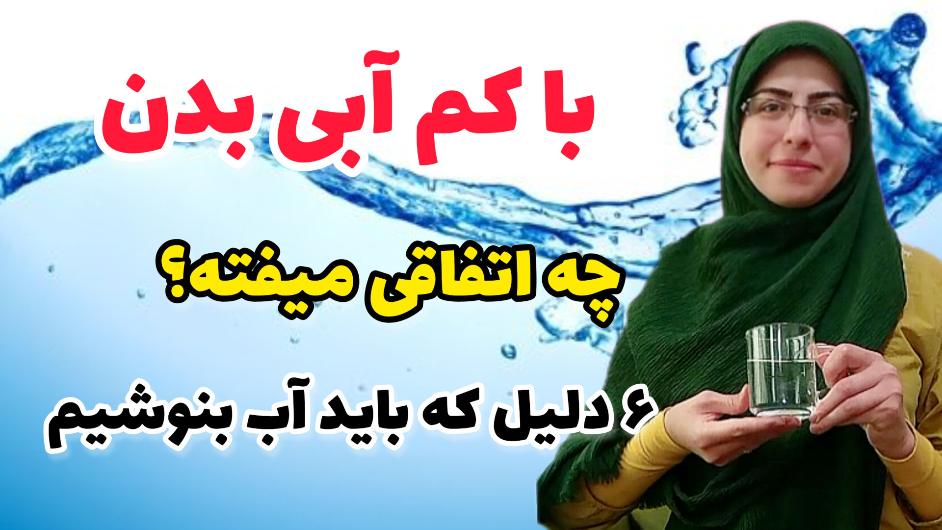 کم آبی بدن چه اختلالاتی در بدن...