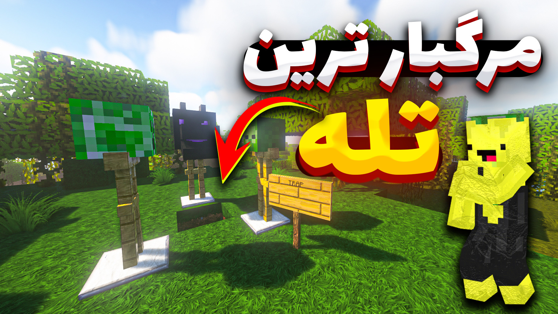 ماینکرفت اما مرگبار ترین تله ؟...