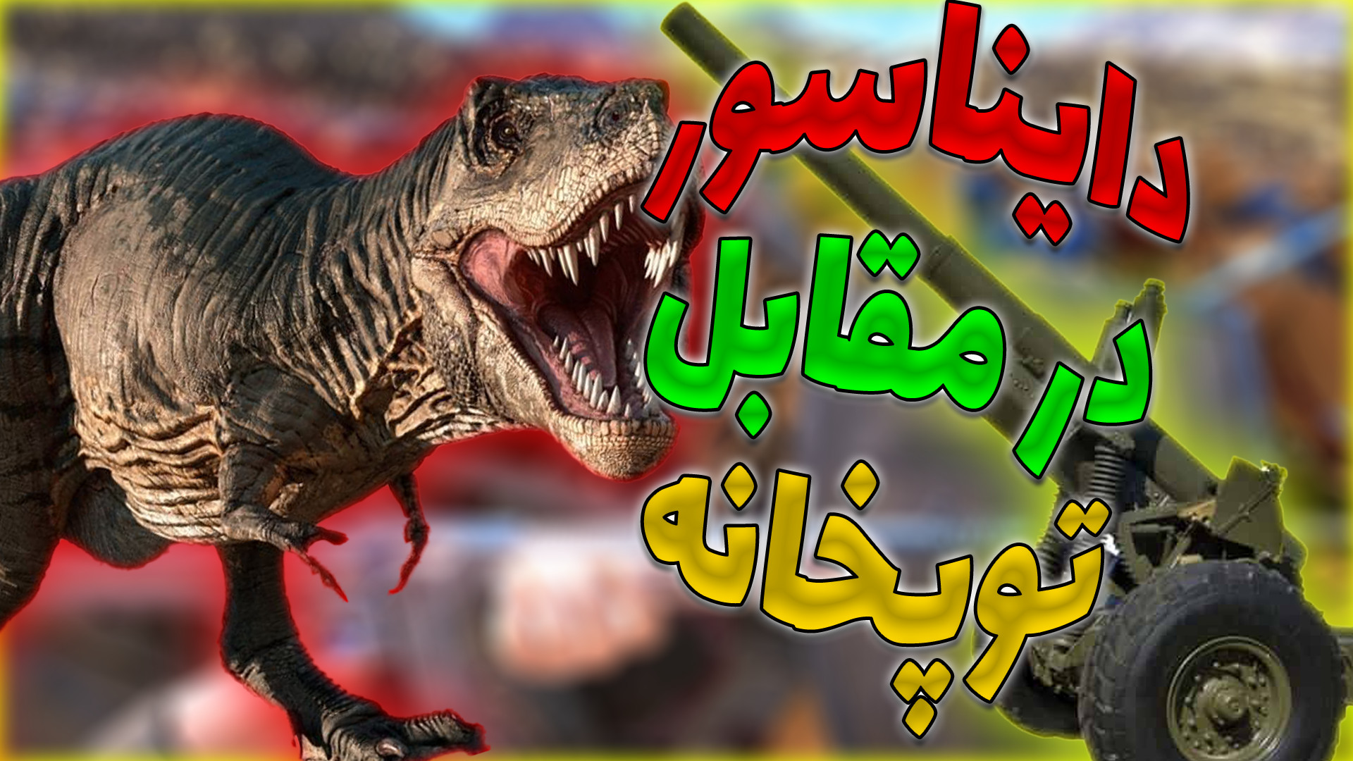 20000 دایناسور در مقابل 1000 ت...
