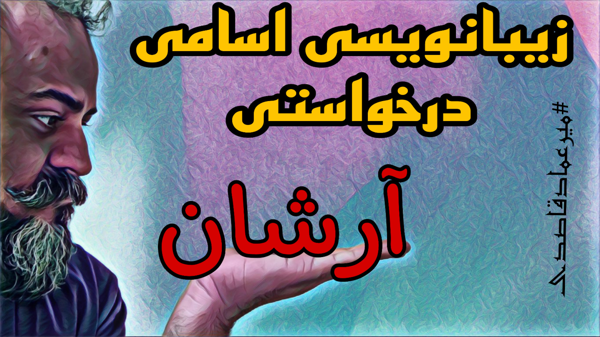 زیبانویسی اسامی ( آرشان )