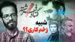 بررسی سریال گناه فرشته | ترکیب...