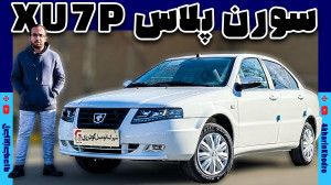 معرفی سورن پلاس XU7P | آخرین خ...