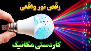 آموزش ساخت کاردستی رقص نور در...