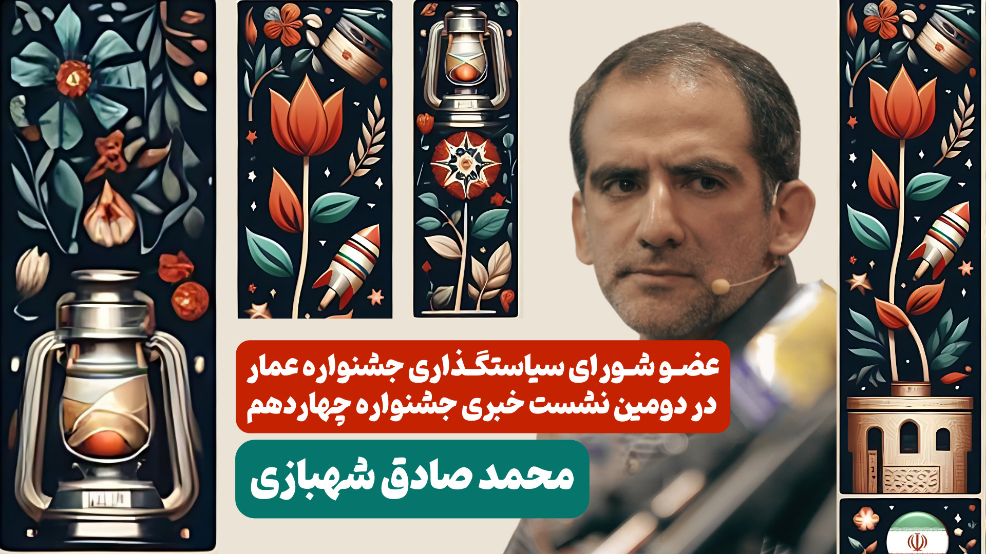 صحبت های عضو شورای سیاستگذاری...