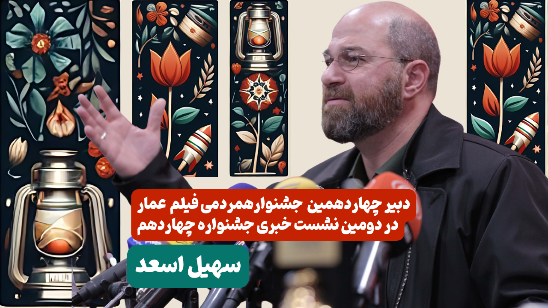 صحبت های سهیل اسعد دبیر جشنوار...