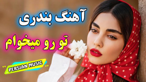 آهنگ شاد و زیبای بندری فقط تو...