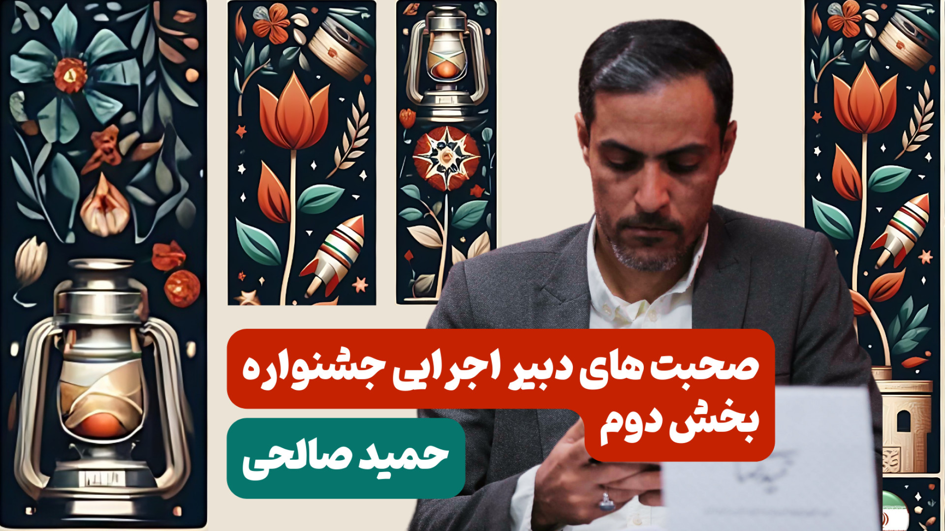 صحبت های دبیر اجرایی جشنواره ع...