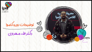 توضیحات درس شیمی دوره کاموا  د...