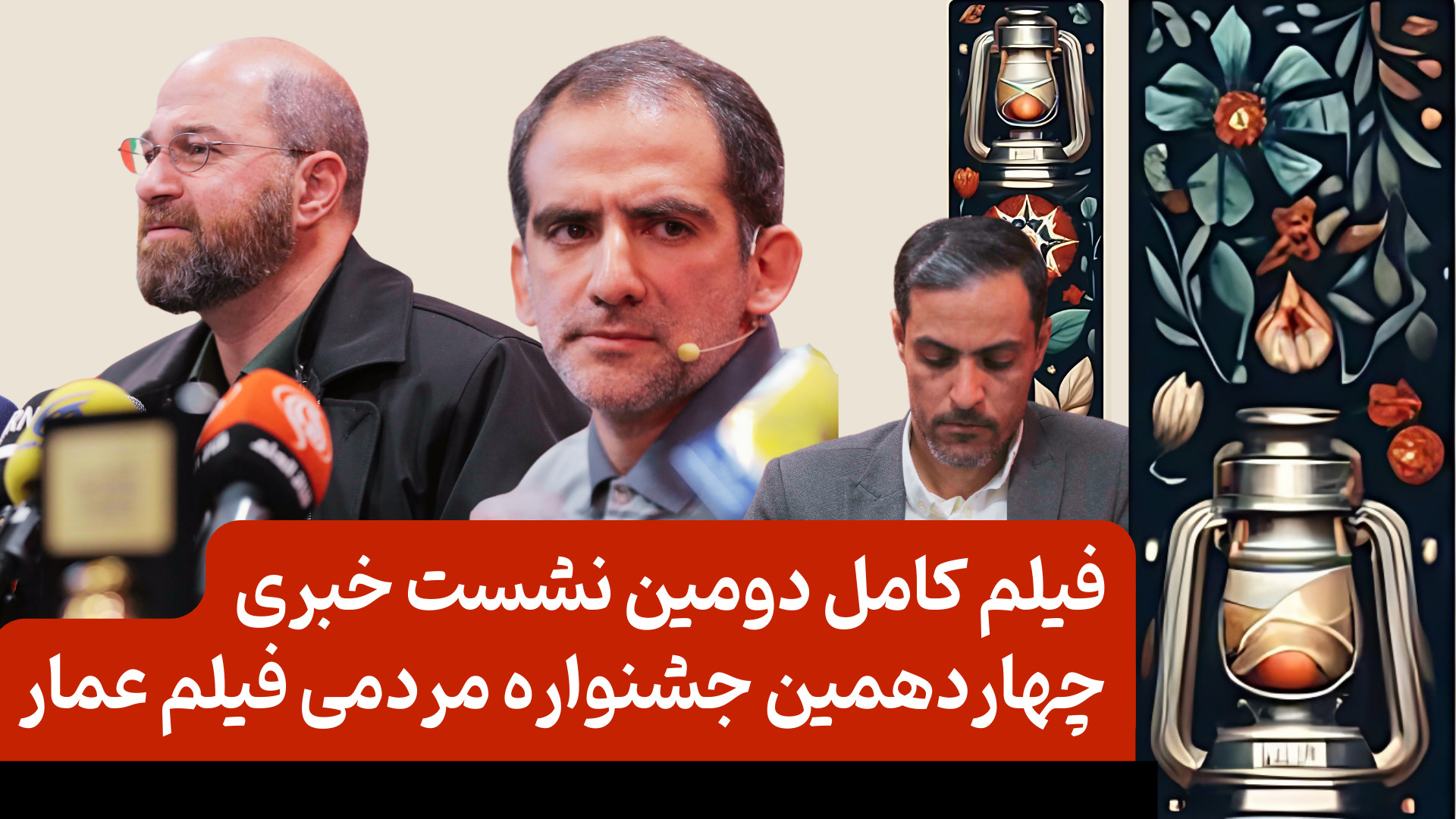 فیلم کامل دومین نشست خبری چهار...