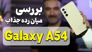 بررسی سامسونگ گلکسی ای 54 | Sa...