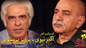گفتوگوی جذاب اکبر نبوی با پرو...