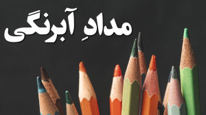 مدادآبرنگی چیه و چطور میشه ازش...