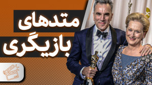 چجوری بازیگر درستی باشیم؟
