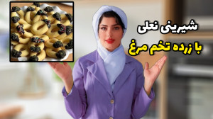 شیرینی نعلی با زرده تخم مرغ در...