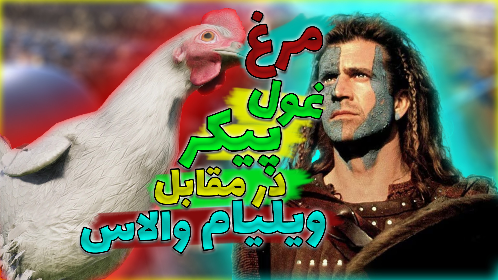 مرغ غول پیکر در مقابل ارتش ویل...