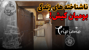 ناشناخته های زندگی بومیان کیش!