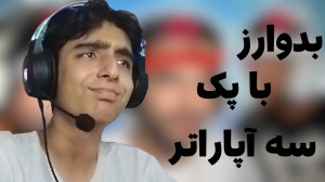 بدوارز با پک علی کامیکس , مهدی...