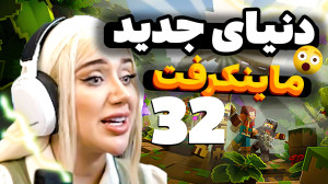 اینجا کجاست؟ما کجای دنیای ماین...