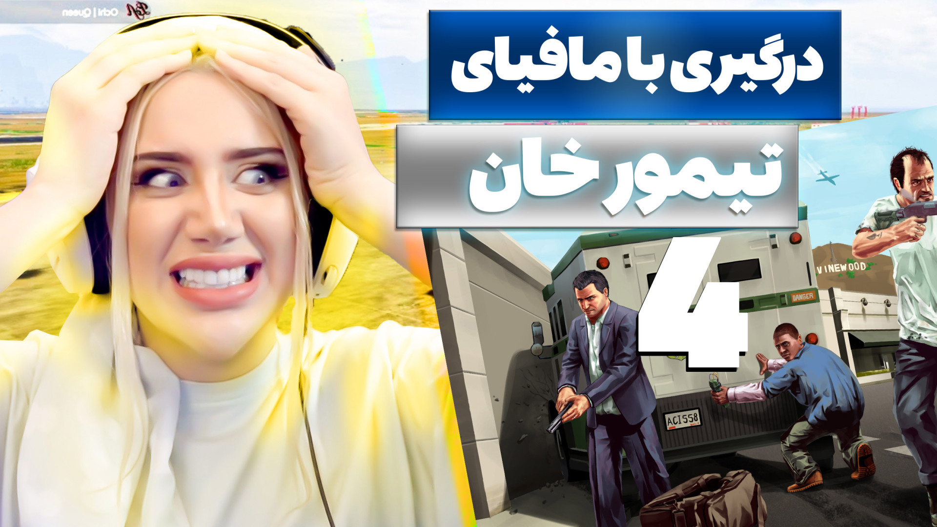 دیدار با باند مافیای تیمورخان!...