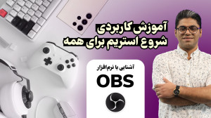 آموزش کاربردی شروع استریم برای...