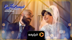 تیزر 1 قسمت 8 سریال نیسان آبی...