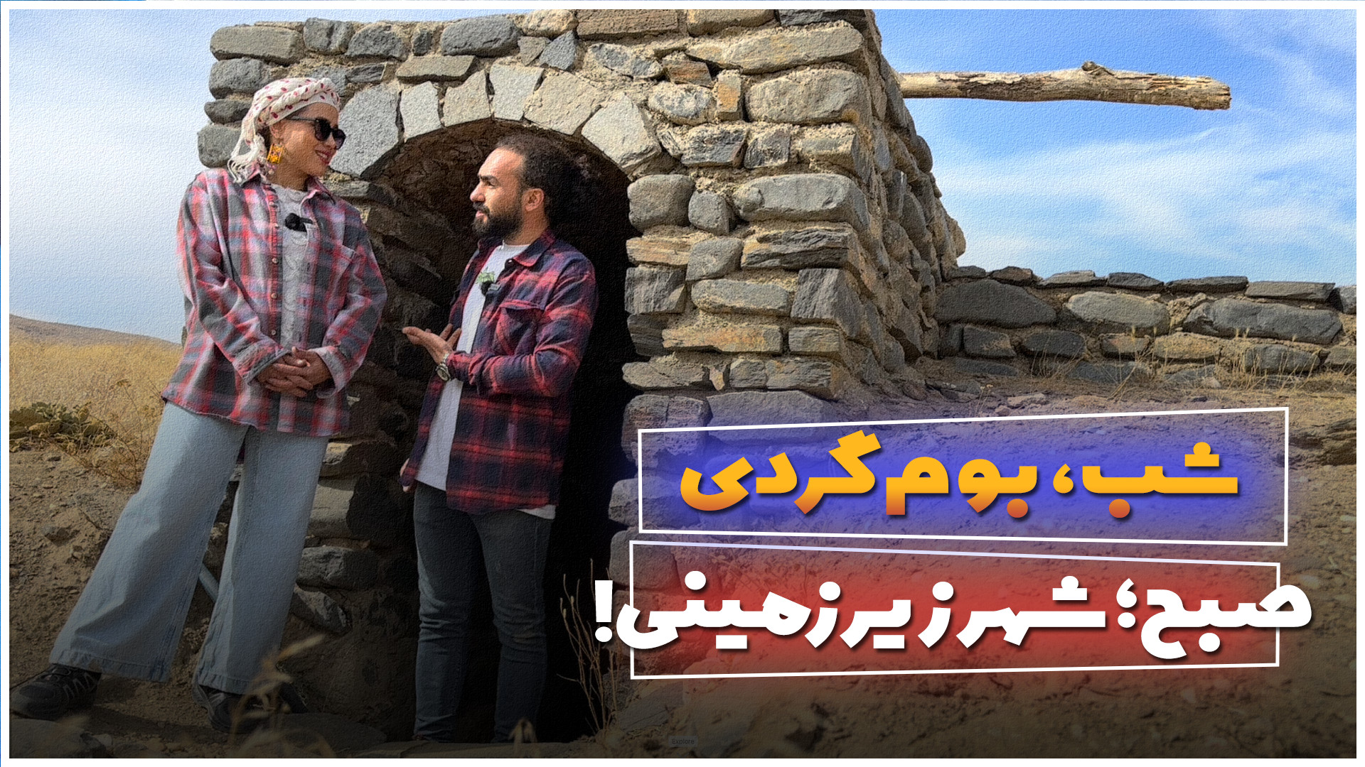 شهر زیرزمینی ارزانفود همدان