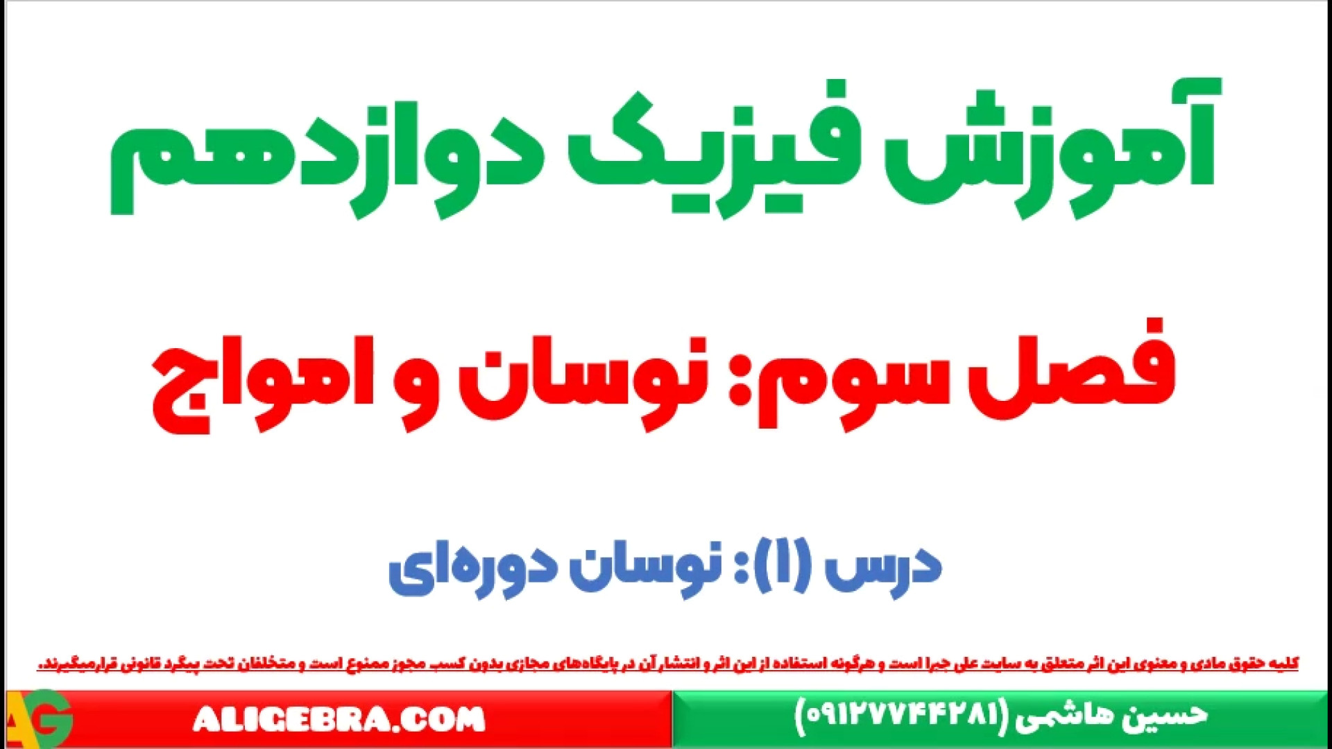 نوسان دوره&zwnj;ای فیزیک دوازد...