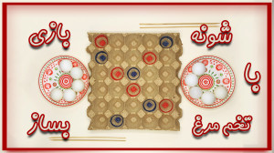 با شونه تخم مرغ دو تا بازی جذا...