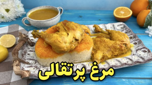 آموزش مرغ پرتقالی رستورانی با...
