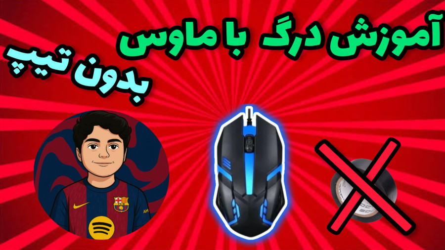 آموزش | درگ بدون تیپ
