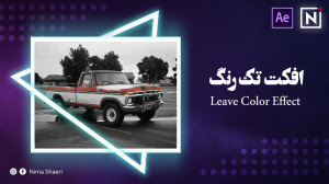آموزش افکت تک رنگ | آموزش افتر...