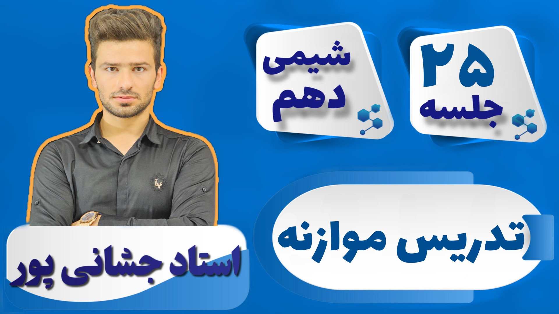 جلسه ۲۵ شیمی دهم) تدریس موازنه...