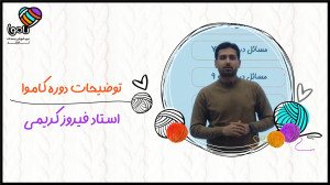 توضیحات درس اقتصاد دوره کاموا...