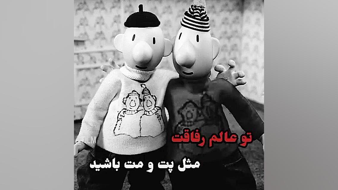 پت و مت