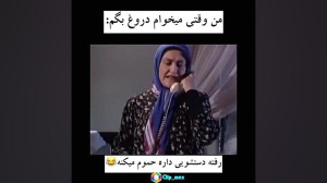 این چه جور دروغیه