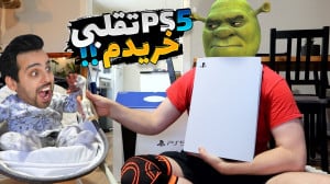 پی اس فایو خریدم اما تو آنباکس...